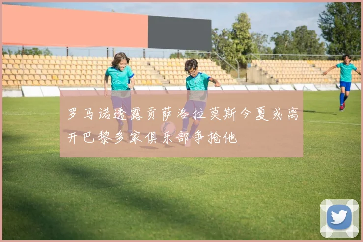 罗马诺透露贡萨洛拉莫斯今夏或离开巴黎多家俱乐部争抢他