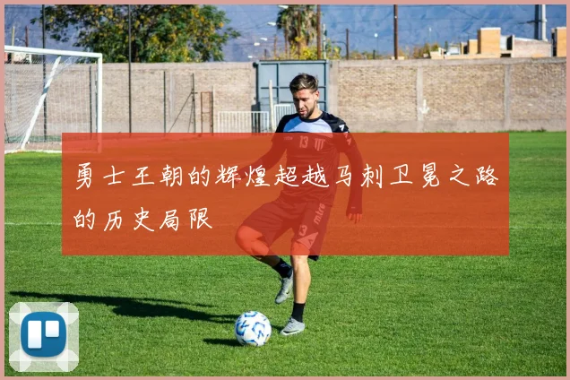 勇士王朝的辉煌超越马刺卫冕之路的历史局限