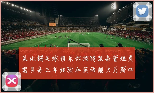 莱比锡足球俱乐部招聘装备管理员需具备三年经验和英语能力月薪四位数中段